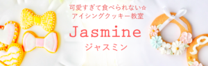 東京都中央区 月島 勝どき 豊洲 アイシングクッキー教室 Jasmine(ジャスミン)
