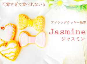 東京都中央区 月島 勝どき 豊洲 アイシングクッキー教室 Jasmine(ジャスミン)